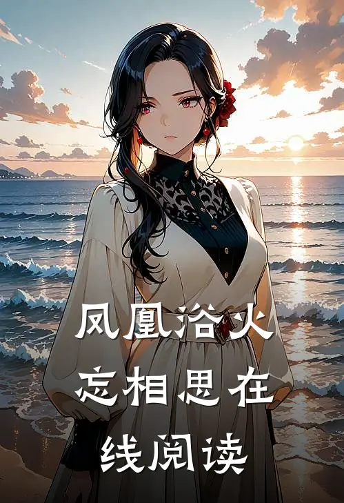 凤凰浴火忘相思在线阅读