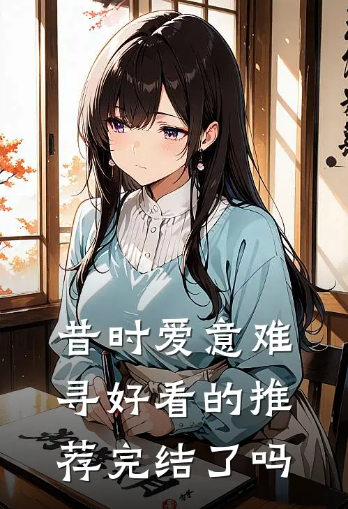 昔时爱意难寻好看的推荐完结了吗