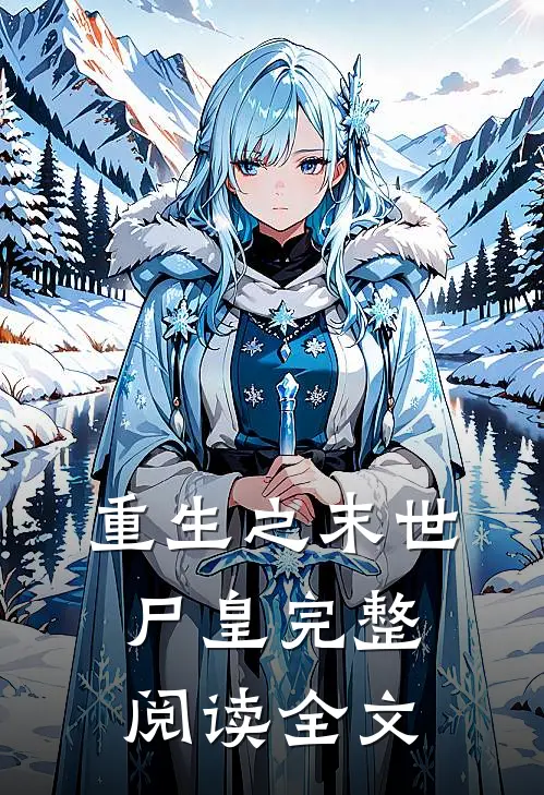 重生之末世尸皇完整阅读全文