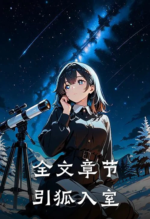 全文章节引狐入室