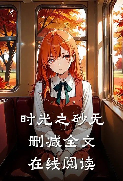 时光之砂无删减全文在线阅读