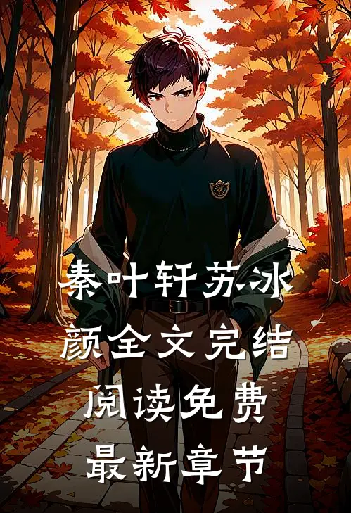 秦叶轩苏冰颜全文完结阅读免费最新章节