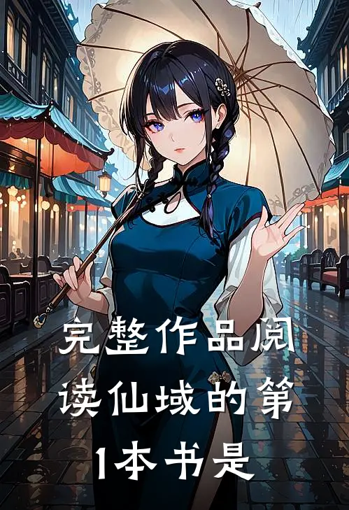 完整作品阅读仙域的第1本书是