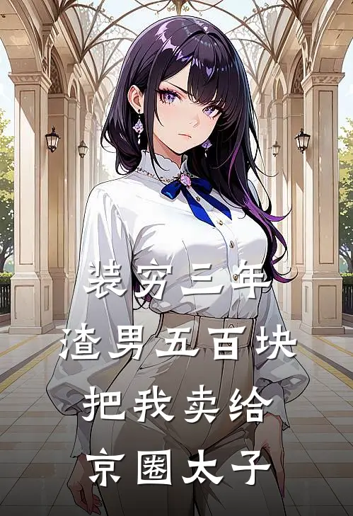 装穷三年，渣男五百块把我卖给京圈太子