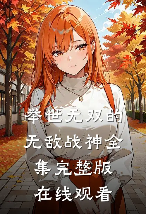 举世无双的无敌战神全集完整版在线观看