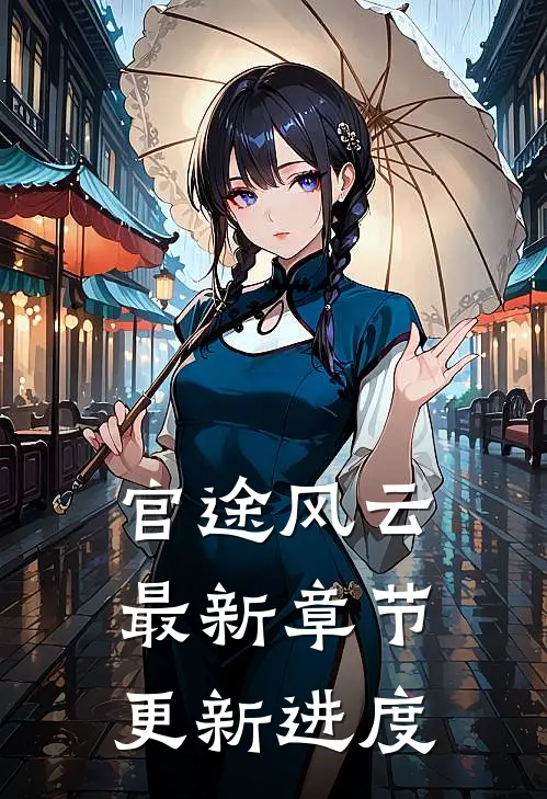 官途风云最新章节更新进度
