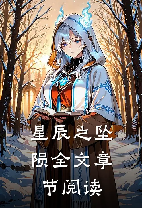 星辰之坠陨全文章节阅读