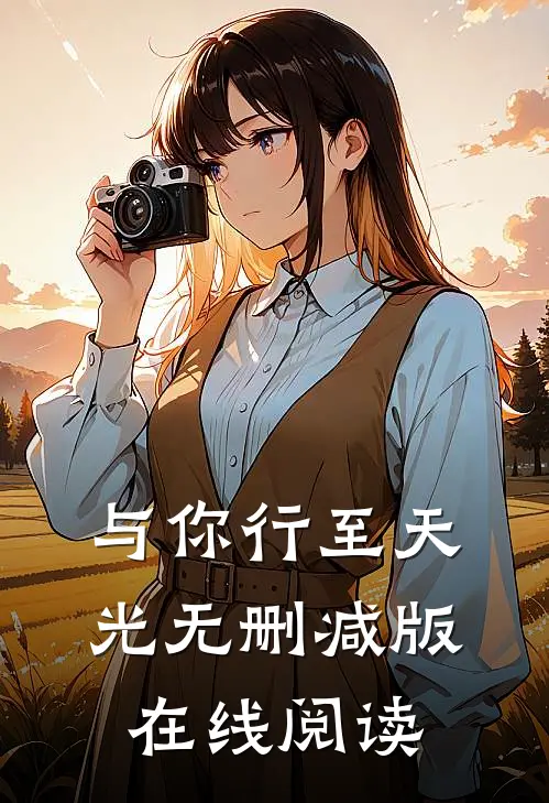 与你行至天光无删减版在线阅读