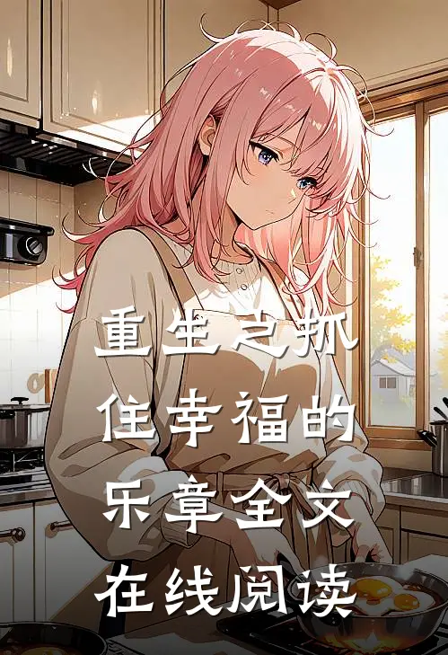 重生之抓住幸福的乐章全文在线阅读