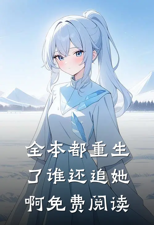 全本都重生了谁还追她啊免费阅读