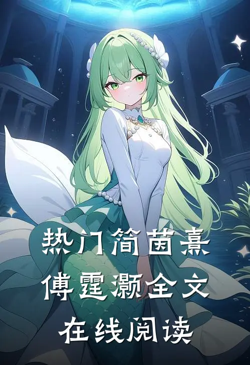 热门简茵熹傅霆灏全文在线阅读