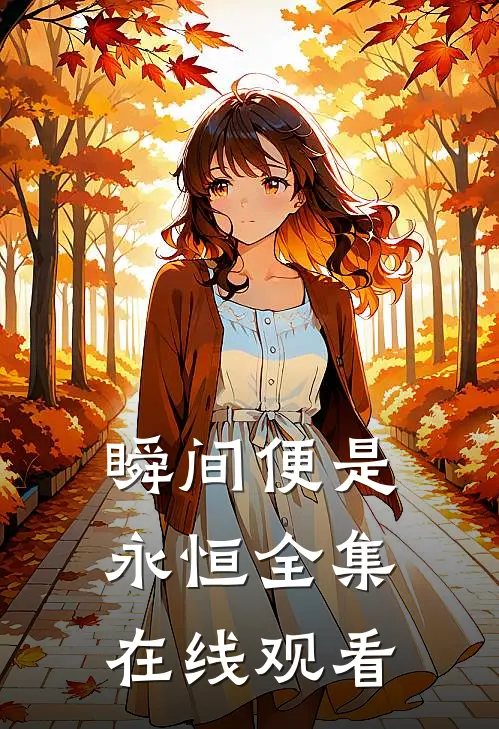 瞬间便是永恒全集在线观看