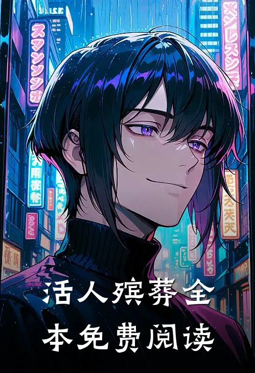 活人殡葬全本免费阅读