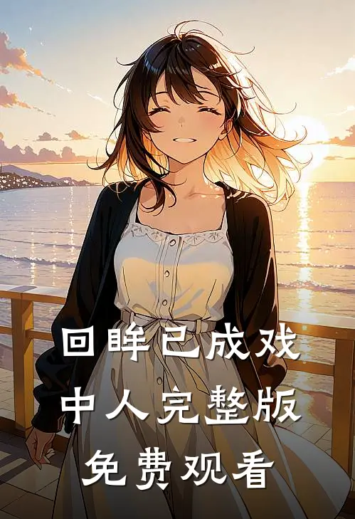 回眸已成戏中人完整版免费观看