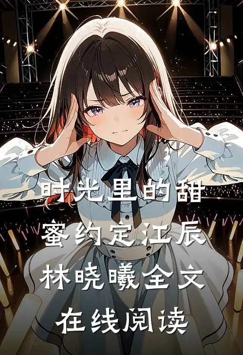 时光里的甜蜜约定江辰林晓曦全文在线阅读