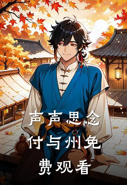 声声思念付与州免费观看