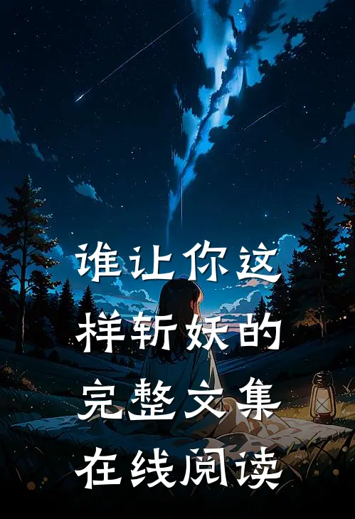 谁让你这样斩妖的完整文集在线阅读