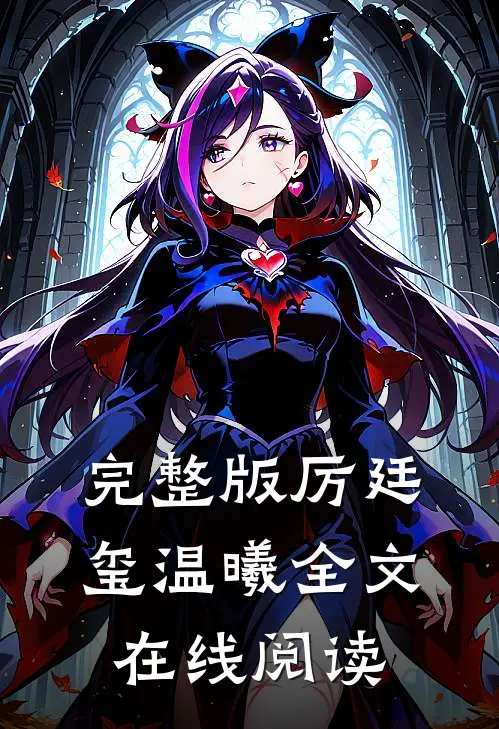完整版厉廷玺温曦全文在线阅读