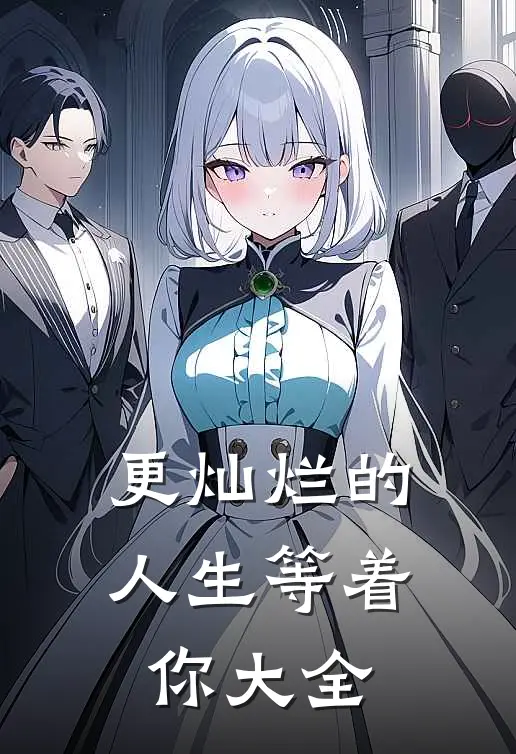 更灿烂的人生等着你大全