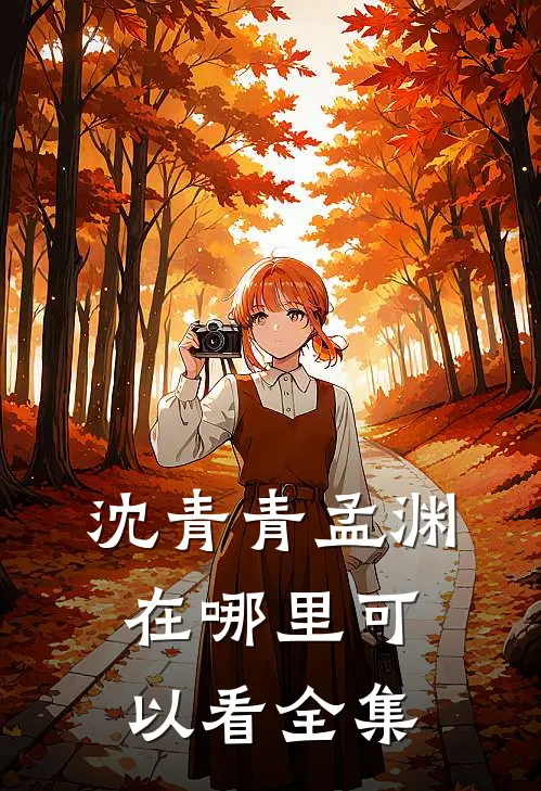沈青青孟渊在哪里可以看全集