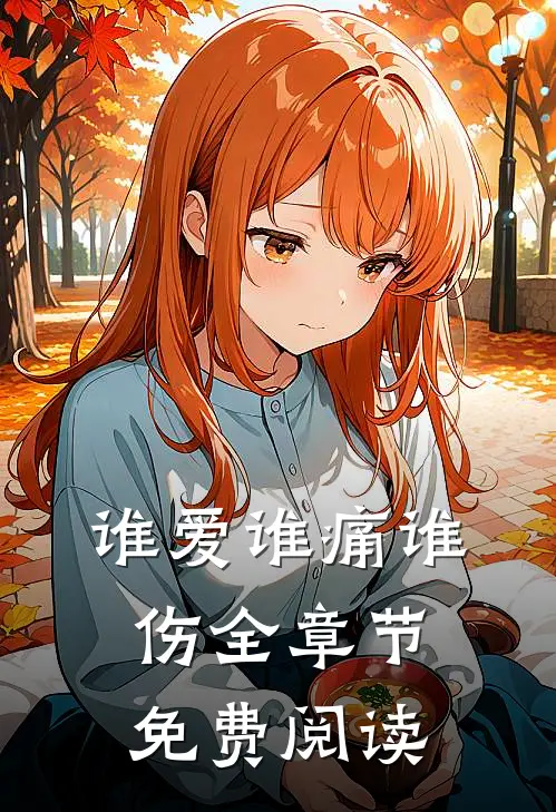 谁爱谁痛谁伤全章节免费阅读