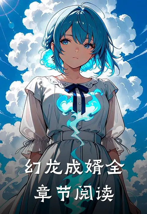幻龙成婿全章节阅读