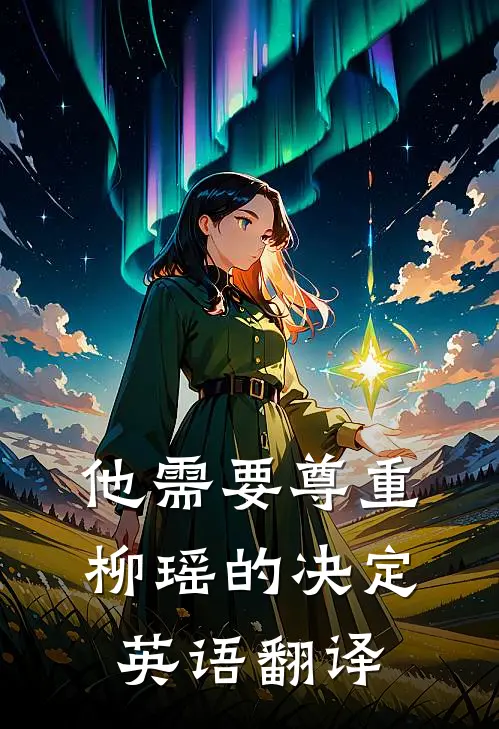 他需要尊重柳瑶的决定英语翻译