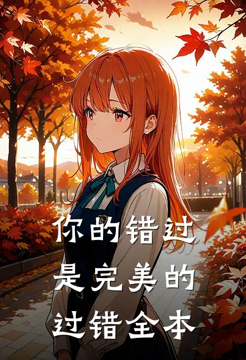 你的错过是完美的过错全本