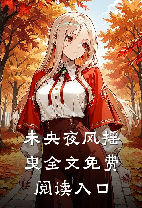未央夜风摇曳全文免费阅读入口