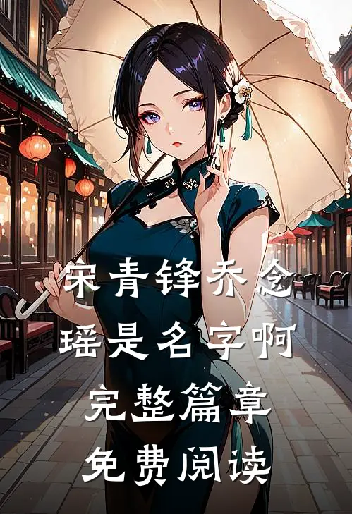 宋青锋乔念瑶是名字啊完整篇章免费阅读