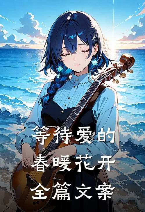 等待爱的春暖花开全篇文案