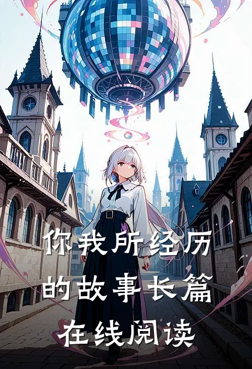 你我所经历的故事长篇在线阅读