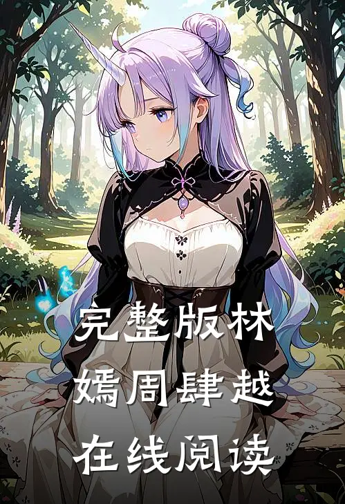 完整版林嫣周肆越在线阅读