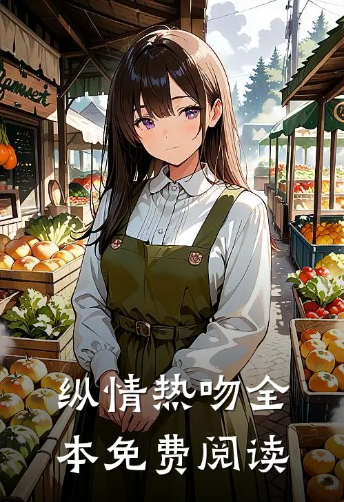 纵情热吻全本免费阅读