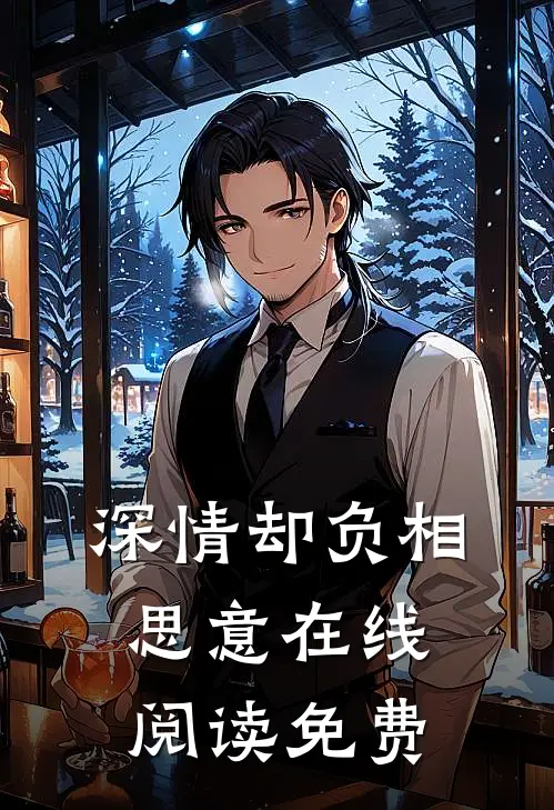 深情却负相思意在线阅读免费