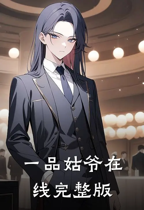 一品姑爷在线完整版