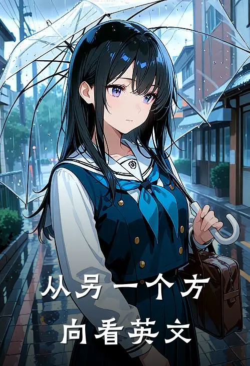 从另一个方向看英文