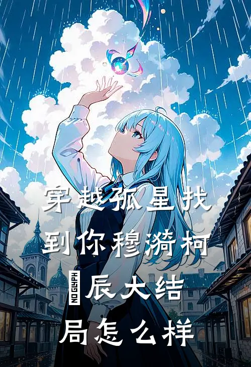 穿越孤星找到你穆漪柯璟辰大结局怎么样