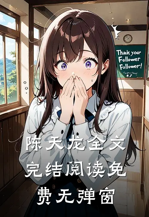陈天龙全文完结阅读免费无弹窗