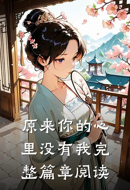 原来你的心里没有我完整篇章阅读