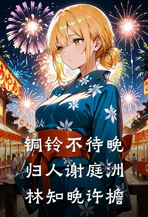 铜铃不待晚归人谢庭洲林知晚许檐