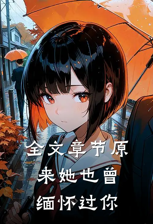 全文章节原来她也曾缅怀过你