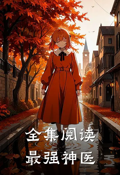 全集阅读最强神医