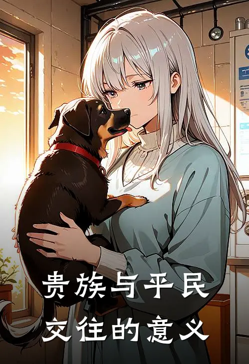 贵族与平民交往的意义