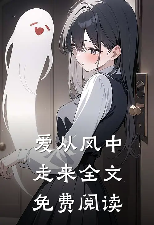 爱从风中走来全文免费阅读