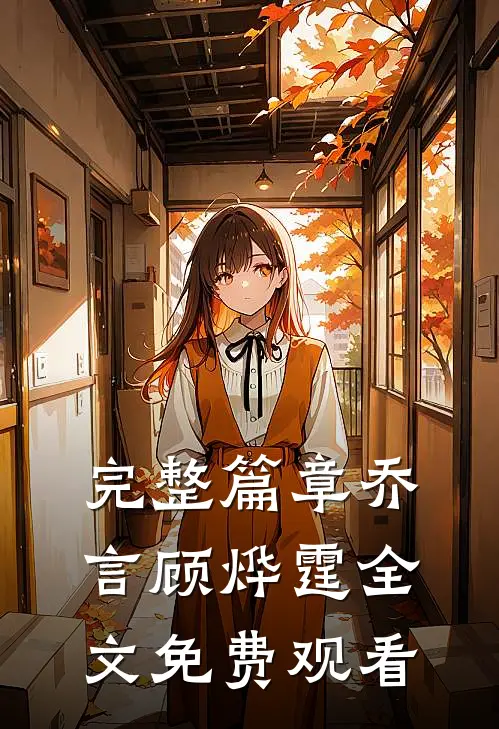 完整篇章乔言顾烨霆全文免费观看