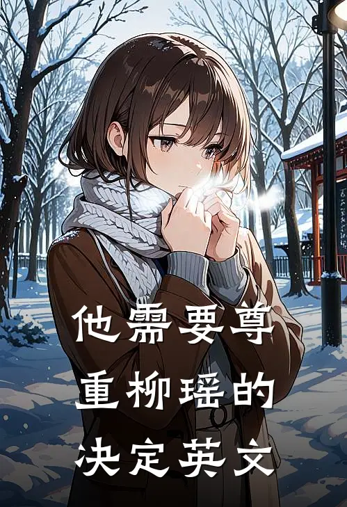 他需要尊重柳瑶的决定英文