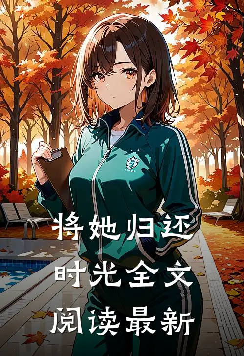 将她归还时光全文阅读最新