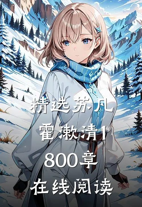 精选苏凡霍漱清1800章在线阅读