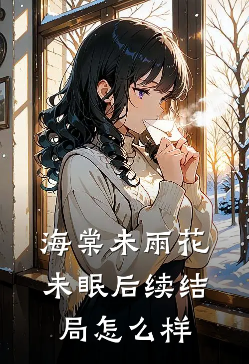 海棠未雨花未眠后续结局怎么样